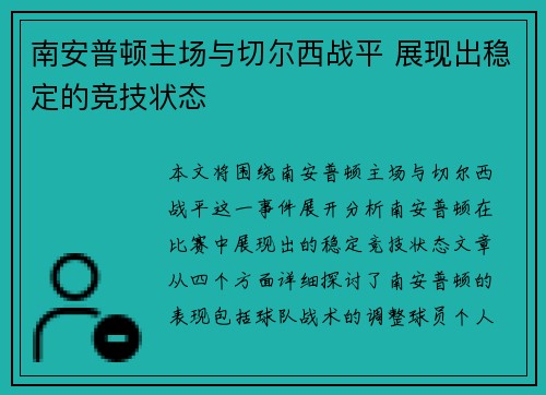 南安普顿主场与切尔西战平 展现出稳定的竞技状态