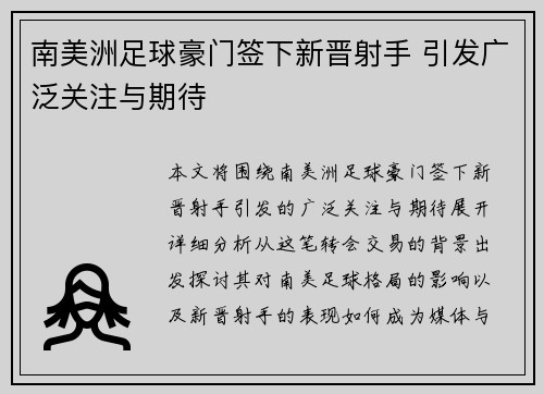 南美洲足球豪门签下新晋射手 引发广泛关注与期待