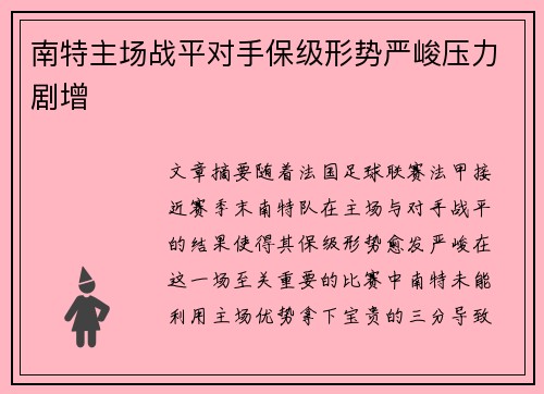 南特主场战平对手保级形势严峻压力剧增