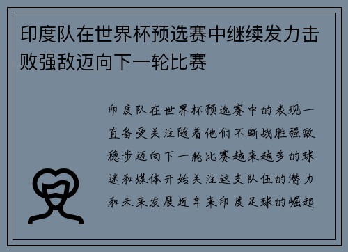 印度队在世界杯预选赛中继续发力击败强敌迈向下一轮比赛