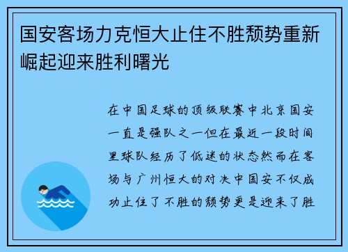 国安客场力克恒大止住不胜颓势重新崛起迎来胜利曙光