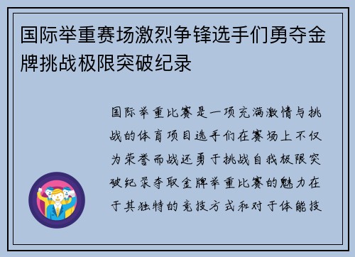 国际举重赛场激烈争锋选手们勇夺金牌挑战极限突破纪录