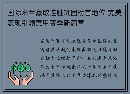 国际米兰豪取连胜巩固榜首地位 完美表现引领意甲赛季新篇章
