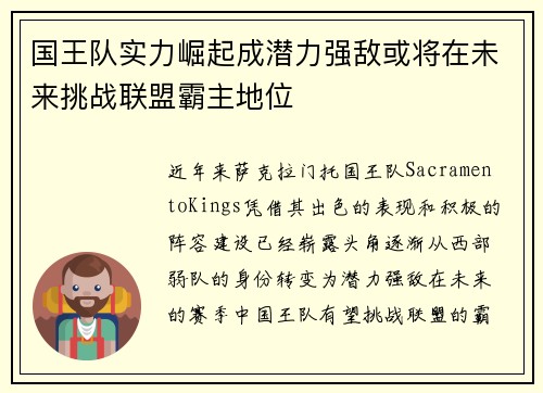 国王队实力崛起成潜力强敌或将在未来挑战联盟霸主地位