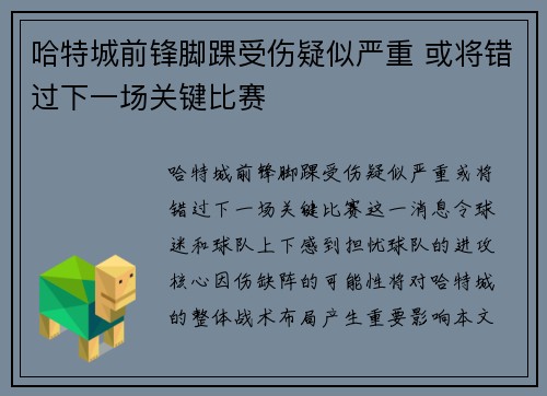 哈特城前锋脚踝受伤疑似严重 或将错过下一场关键比赛