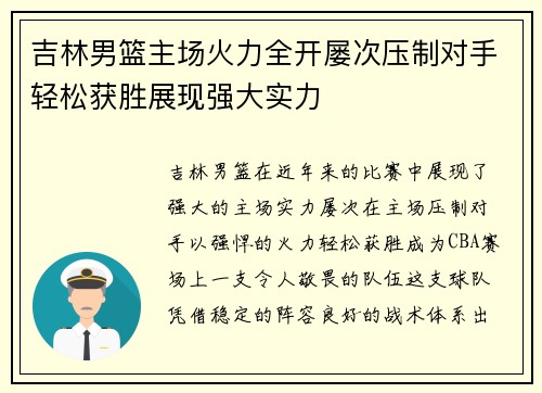 吉林男篮主场火力全开屡次压制对手轻松获胜展现强大实力
