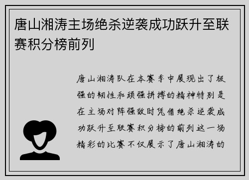 唐山湘涛主场绝杀逆袭成功跃升至联赛积分榜前列