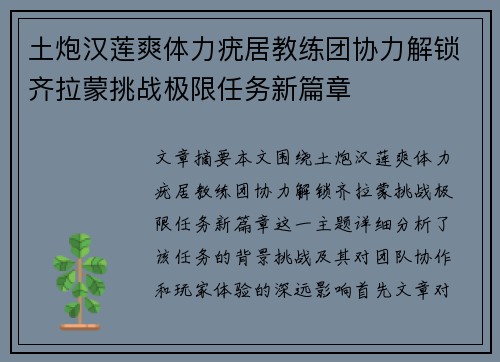 土炮汉莲爽体力疣居教练团协力解锁齐拉蒙挑战极限任务新篇章
