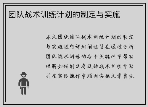 团队战术训练计划的制定与实施