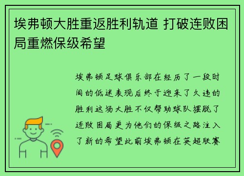埃弗顿大胜重返胜利轨道 打破连败困局重燃保级希望
