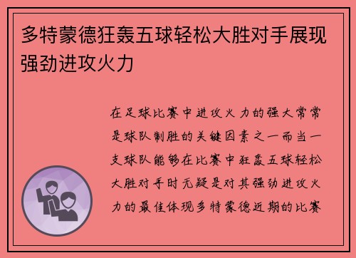 多特蒙德狂轰五球轻松大胜对手展现强劲进攻火力