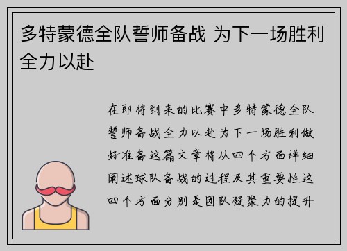 多特蒙德全队誓师备战 为下一场胜利全力以赴