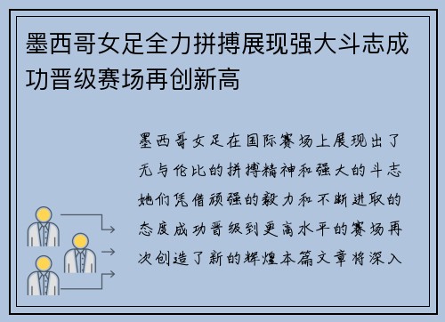 墨西哥女足全力拼搏展现强大斗志成功晋级赛场再创新高