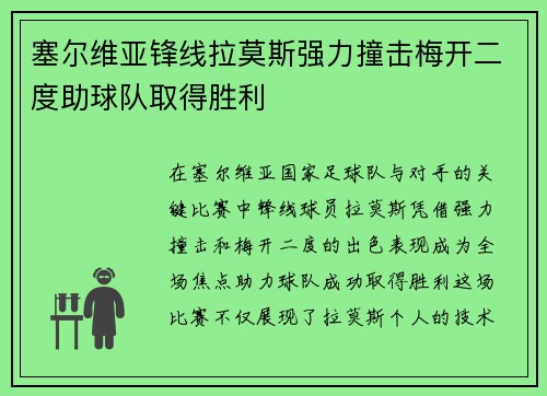 塞尔维亚锋线拉莫斯强力撞击梅开二度助球队取得胜利