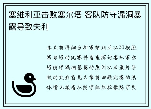 塞维利亚击败塞尔塔 客队防守漏洞暴露导致失利