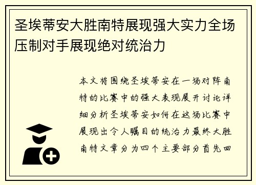 圣埃蒂安大胜南特展现强大实力全场压制对手展现绝对统治力