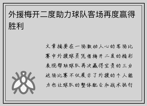 外援梅开二度助力球队客场再度赢得胜利