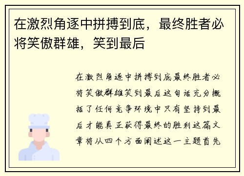 在激烈角逐中拼搏到底，最终胜者必将笑傲群雄，笑到最后