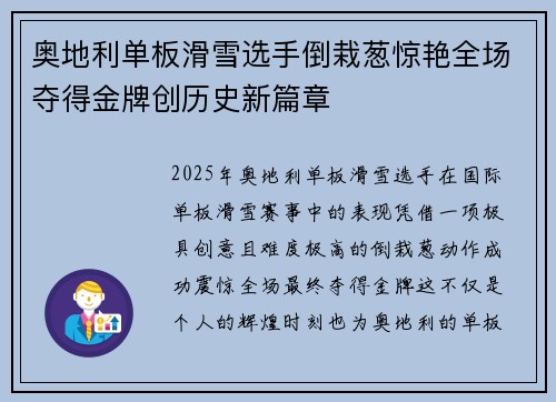 奥地利单板滑雪选手倒栽葱惊艳全场夺得金牌创历史新篇章