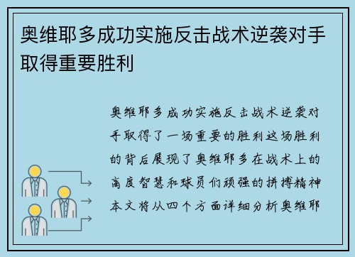 奥维耶多成功实施反击战术逆袭对手取得重要胜利