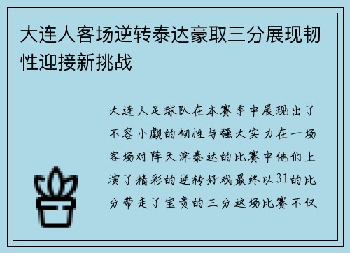 大连人客场逆转泰达豪取三分展现韧性迎接新挑战
