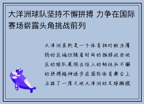 大洋洲球队坚持不懈拼搏 力争在国际赛场崭露头角挑战前列