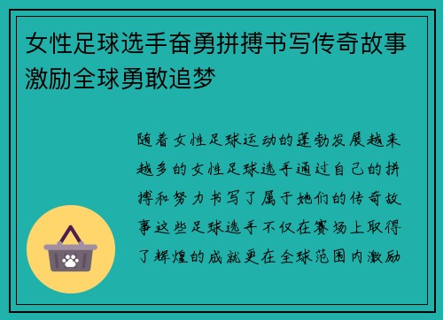 女性足球选手奋勇拼搏书写传奇故事激励全球勇敢追梦
