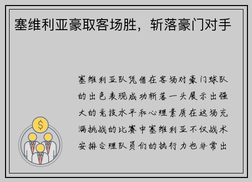 塞维利亚豪取客场胜，斩落豪门对手