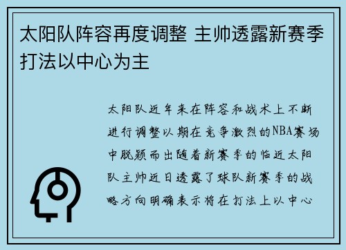 太阳队阵容再度调整 主帅透露新赛季打法以中心为主