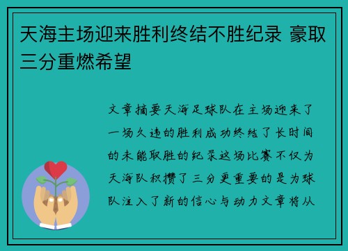 天海主场迎来胜利终结不胜纪录 豪取三分重燃希望