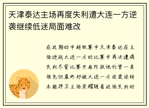 天津泰达主场再度失利遭大连一方逆袭继续低迷局面难改