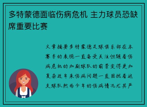 多特蒙德面临伤病危机 主力球员恐缺席重要比赛