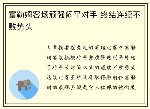 富勒姆客场顽强闷平对手 终结连续不败势头