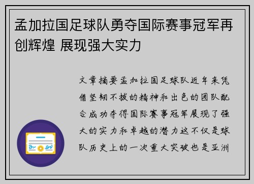 孟加拉国足球队勇夺国际赛事冠军再创辉煌 展现强大实力