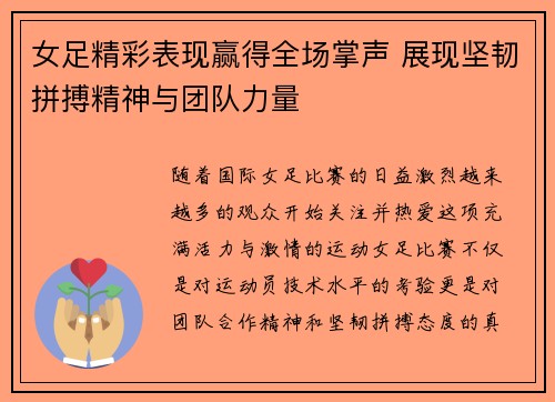 女足精彩表现赢得全场掌声 展现坚韧拼搏精神与团队力量