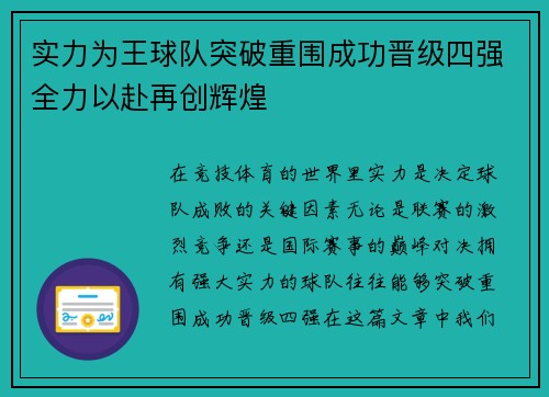 实力为王球队突破重围成功晋级四强全力以赴再创辉煌