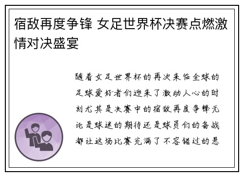 宿敌再度争锋 女足世界杯决赛点燃激情对决盛宴