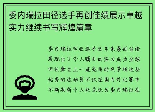 委内瑞拉田径选手再创佳绩展示卓越实力继续书写辉煌篇章