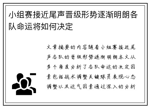 小组赛接近尾声晋级形势逐渐明朗各队命运将如何决定