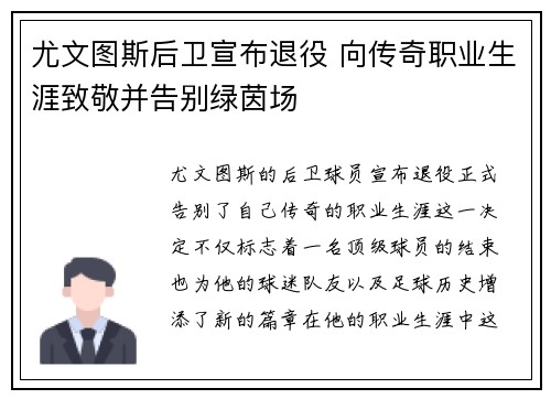 尤文图斯后卫宣布退役 向传奇职业生涯致敬并告别绿茵场