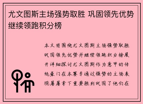 尤文图斯主场强势取胜 巩固领先优势继续领跑积分榜