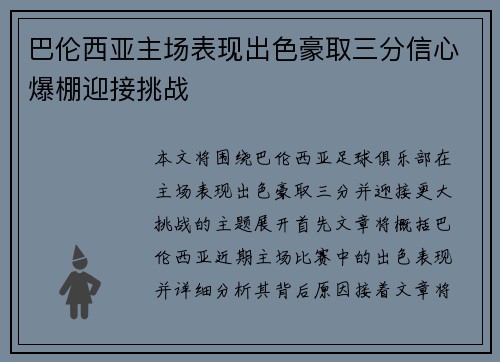 巴伦西亚主场表现出色豪取三分信心爆棚迎接挑战