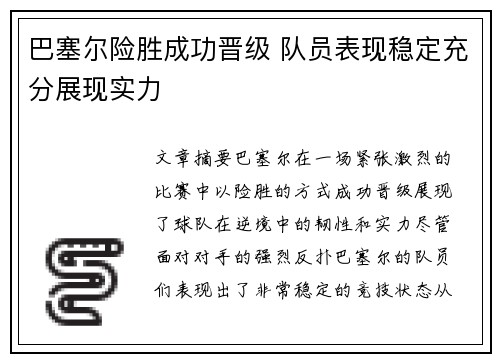 巴塞尔险胜成功晋级 队员表现稳定充分展现实力