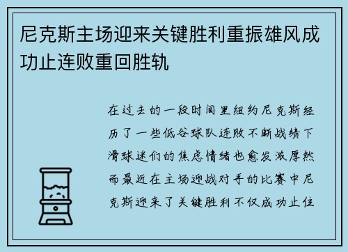 尼克斯主场迎来关键胜利重振雄风成功止连败重回胜轨