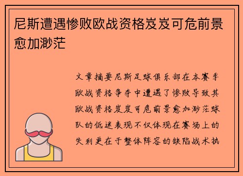 尼斯遭遇惨败欧战资格岌岌可危前景愈加渺茫