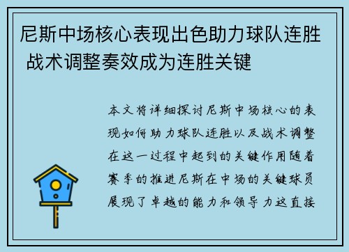 尼斯中场核心表现出色助力球队连胜 战术调整奏效成为连胜关键