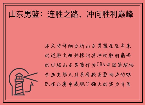 山东男篮：连胜之路，冲向胜利巅峰