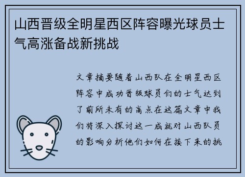 山西晋级全明星西区阵容曝光球员士气高涨备战新挑战