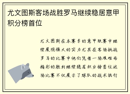 尤文图斯客场战胜罗马继续稳居意甲积分榜首位