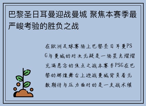 巴黎圣日耳曼迎战曼城 聚焦本赛季最严峻考验的胜负之战